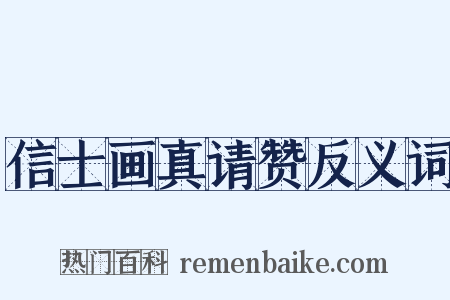 信士画真请赞反义词是什么意思的图片